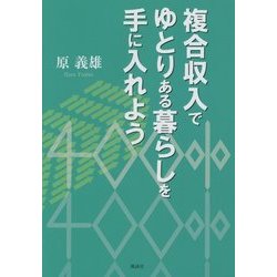 複合収入でゆとりある暮らしを手に入れよう [単行本]