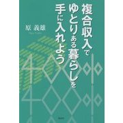 複合収入でゆとりある暮らしを手に入れよう [単行本]