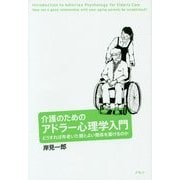 介護のためのアドラー心理学入門―どうすれば年老いた親とよい関係を築けるのか [単行本]