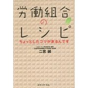 労働組合のレシピ―ちょっとしたコツがあるんです [単行本]