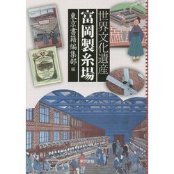 世界文化遺産 富岡製糸場 [単行本]