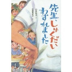 先生、しゅくだいわすれました [単行本]