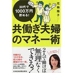 30代で1000万円貯める!共働き夫婦のマネー術 [単行本]