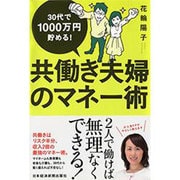 30代で1000万円貯める!共働き夫婦のマネー術 [単行本]