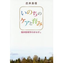 いのちのケアと育み―臨床教育学のまなざし [単行本]