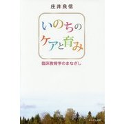 いのちのケアと育み―臨床教育学のまなざし [単行本]