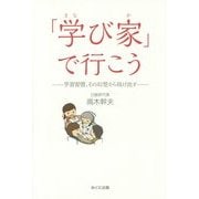 「学び家」で行こう―学習習慣、その幻想から抜け出す [単行本]
