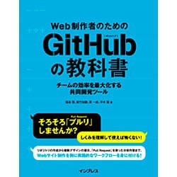 Web制作者のためのGitHubの教科書―チームの効率を最大化する共同開発ツール [単行本]