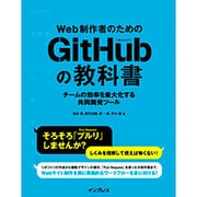 Web制作者のためのGitHubの教科書―チームの効率を最大化する共同開発ツール [単行本]
