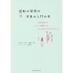逆転の発想の写真の入門の本―写真を使わずにイラストで図解したら、むしろ分かりやすくなりました。 [単行本]