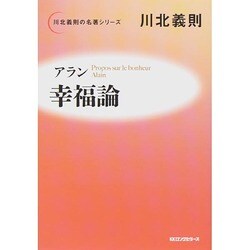 アラン幸福論(川北義則の名著シリーズ) [単行本]