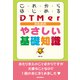 これからはじめるDTMerのためのやさしい基礎知識 [単行本]