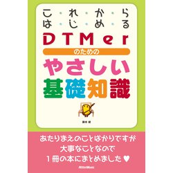 これからはじめるDTMerのためのやさしい基礎知識 [単行本]