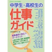 中学生・高校生の仕事ガイド〈2015-2016年版〉 [単行本]