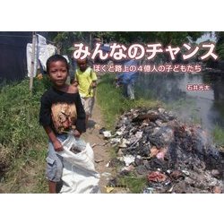 みんなのチャンス―ぼくと路上の4億人の子どもたち [絵本]
