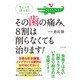 ちょっと待って!その歯の痛み、8割は削らなくても治ります! [単行本]