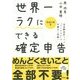 世界一ラクにできる確定申告―全自動会計ソフト「freee」で手間なく完結!〈平成27年版〉 [単行本]