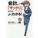 会計は「ザックリ」のほうがよくわかる!―数字が苦手なあなたを救うビジネスマンガ [単行本]