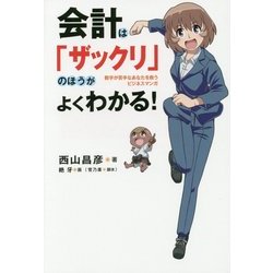 会計は「ザックリ」のほうがよくわかる!―数字が苦手なあなたを救うビジネスマンガ [単行本]