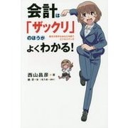 会計は「ザックリ」のほうがよくわかる!―数字が苦手なあなたを救うビジネスマンガ [単行本]