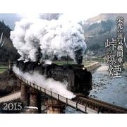 栄光の蒸気機関車峠の爆煙カレンダー 2015 [カレンダー]