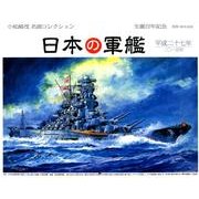 日本の軍艦カレンダー 2015 [カレンダー]