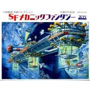 SFメカニックファンタジーカレンダー 2015 [カレンダー]