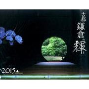 古都鎌倉の輝きカレンダー 2015 [カレンダー]