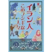 イラン人このフシギな人々 [単行本]