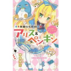 華麗なる探偵アリス&ペンギン―ワンダー・チェンジ!(小学館ジュニア文庫) [新書]