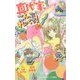 真代家こんぷれっくす!―Holy days 賢者たちの贈り物(小学館ジュニア文庫) [新書]