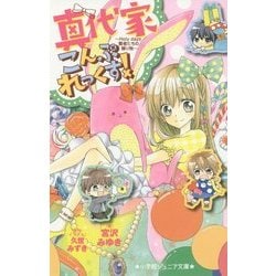 ヨドバシ Com 真代家こんぷれっくす Holy Days 賢者たちの贈り物 小学館ジュニア文庫 新書 通販 全品無料配達