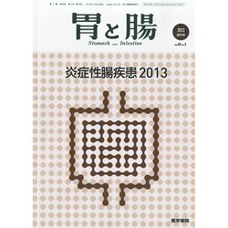 増刊胃と腸 2013年 05月号 [雑誌]
