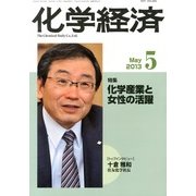 化学経済 2013年 05月号 [雑誌]