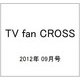 TV fan CROSS (テレビファンクロス) 2012年 09月号 [雑誌]