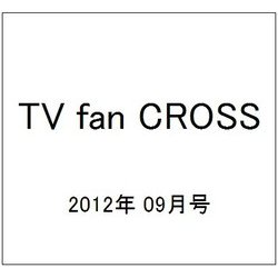 TV fan CROSS (テレビファンクロス) 2012年 09月号 [雑誌]