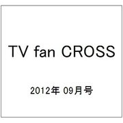TV fan CROSS (テレビファンクロス) 2012年 09月号 [雑誌]