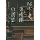 邸宅美術館の誘惑―アートコレクターの息づかいを感じる至福の空間 [単行本]