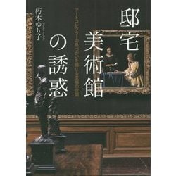 邸宅美術館の誘惑―アートコレクターの息づかいを感じる至福の空間 [単行本]