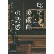邸宅美術館の誘惑―アートコレクターの息づかいを感じる至福の空間 [単行本]