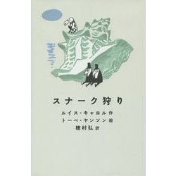 スナーク狩り [単行本]
