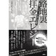 路地裏拝金エレジー―『闇金ウシジマくん』モデルが語る [単行本]