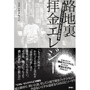 路地裏拝金エレジー―『闇金ウシジマくん』モデルが語る [単行本]