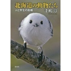 北海道の動物たち―人と野生の距離 [単行本]