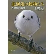 北海道の動物たち―人と野生の距離 [単行本]