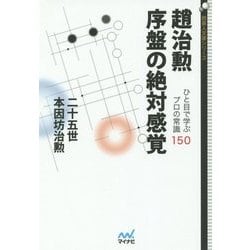 趙治勲 序盤の絶対感覚―ひと目で学ぶプロの常識150(囲碁人文庫シリーズ) [単行本]
