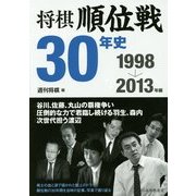 将棋順位戦30年史 1998→2013年編 [単行本]