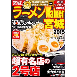 ラーメンＷａｌｋｅｒ宮城２０１５ ラーメンウォーカームック(ラーメンウォーカームック) [ムックその他]