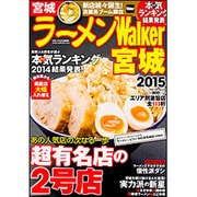 ラーメンＷａｌｋｅｒ宮城２０１５ ラーメンウォーカームック(ラーメンウォーカームック) [ムックその他]