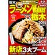 ラーメンＷａｌｋｅｒ栃木２０１５ ラーメンウォーカームック(ラーメンウォーカームック) [ムックその他]